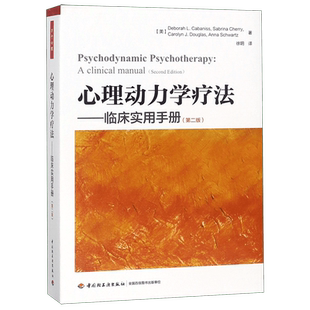 万千心理 心理动力学疗法 临床实用手册 第二版 德博拉 卡巴尼斯 心理医生 治疗师 咨询师 培训指导书籍 中国轻工业出版社