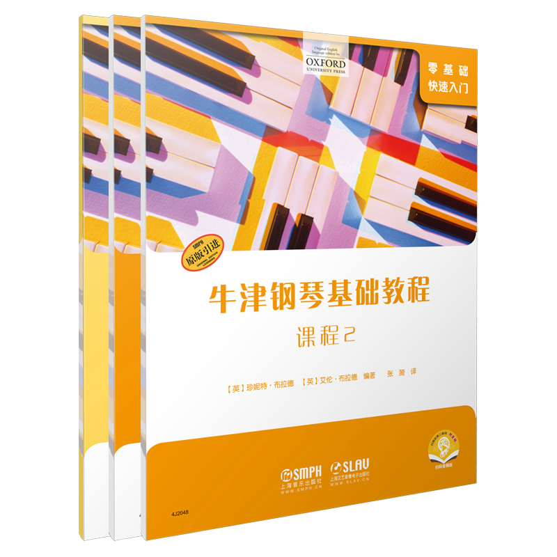 牛津钢琴基础教程·2（共三册） 博库网
