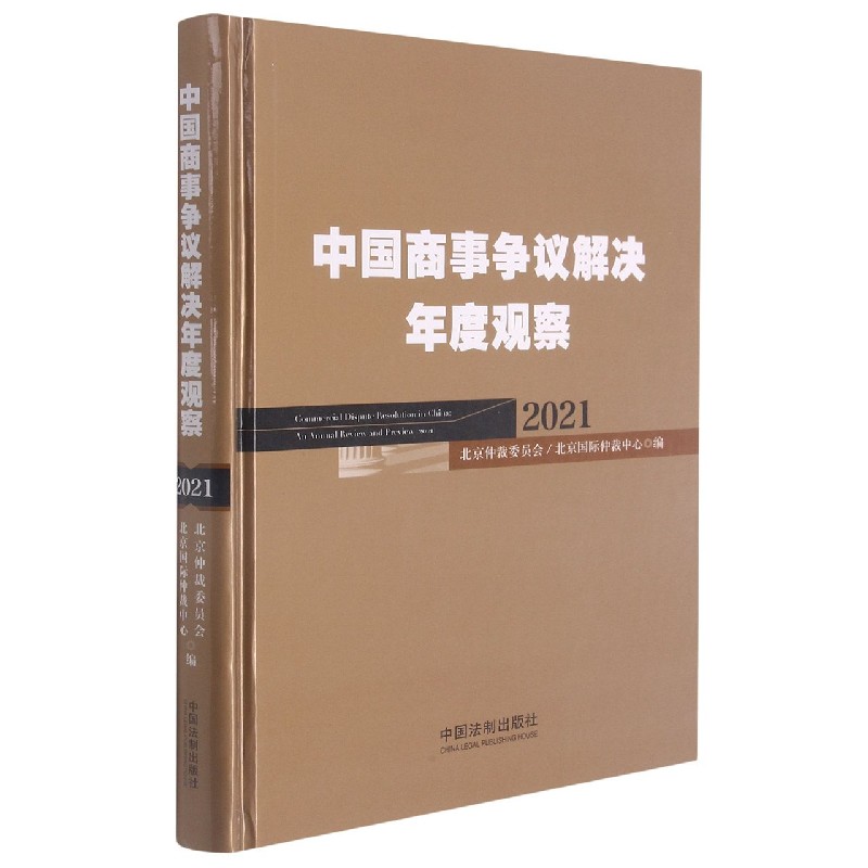 中国商事争议解决年度观察(2021)(精)博库网