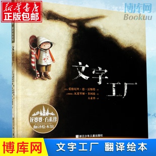 精 绘本少年儿童出版 花婆婆方素珍翻译绘本馆 精装 社 博库网 文字工厂
