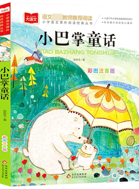 小巴掌童话/小学语文课外阅读经典丛书彩图注音版 低年级读物一二年级课外书小学生课外阅读书籍带拼音儿童文学寒暑假必读书目正版
