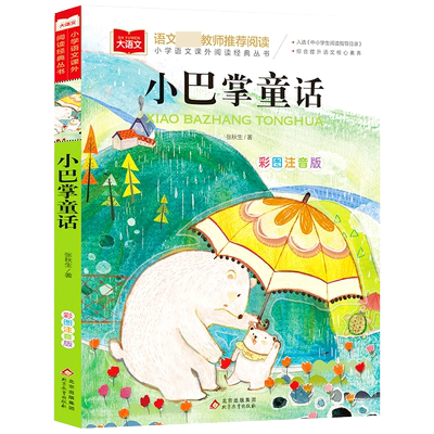 小巴掌童话/小学语文课外阅读经典丛书彩图注音版 低年级读物一二年级课外书小学生课外阅读书籍带拼音儿童文学寒暑假必读书目正版