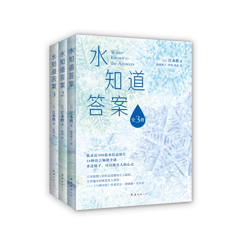 【正版图书】水知道答案(全3册)新装上市 收录近300张难得一见的水结晶照片 《与神对话》作者 博库网