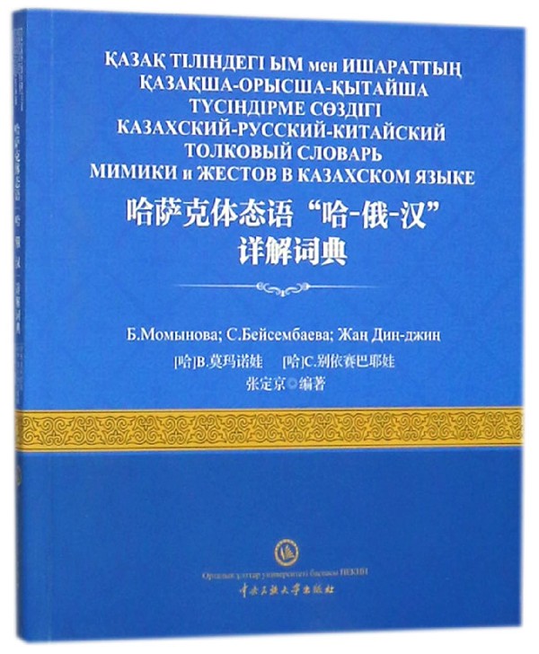 哈萨克体态语哈-俄-汉详解词典 博库网