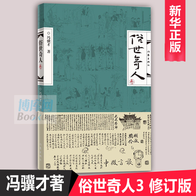 俗世奇人3 冯骥才著  延续壹 贰笔意活现天津地域精神气质 高人能人异人 狠人 处世不俗 有传皆奇 正版现货畅销书中国文学