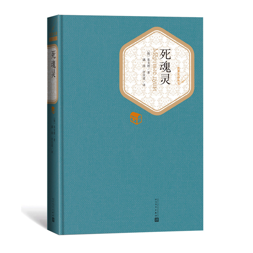 死魂灵精装版名译丛书果戈理著满涛许庆道译批判现实主义文学世界经典名著小说初高中生青少年课外阅读书成人版通用