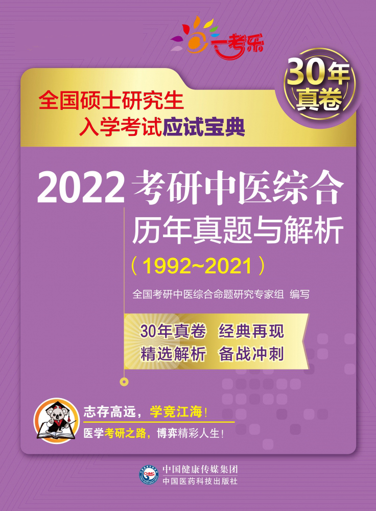 2022考研中医综合历年真题与解析(1992-2021全国硕士研究生入学考试应试宝典) 博库网