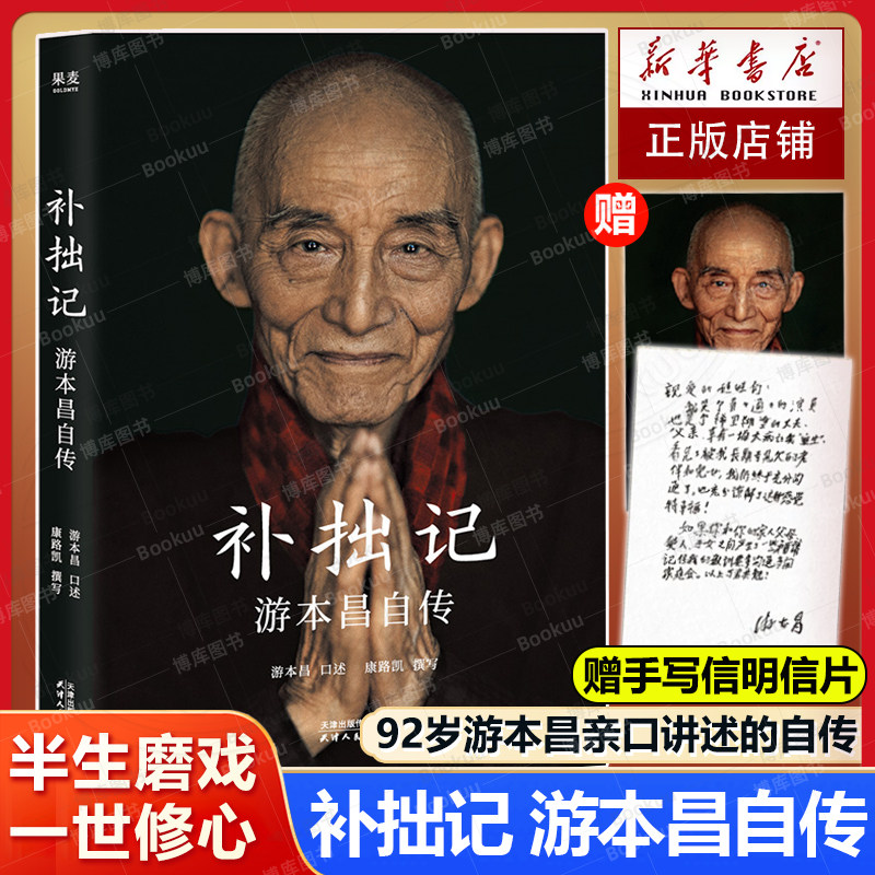 现货【赠明信片】补拙记 游本昌自传 92岁游本昌亲口讲述的自传 济公繁花弘一大师主演游本昌真实故事 现代影视明星人物传记小说
