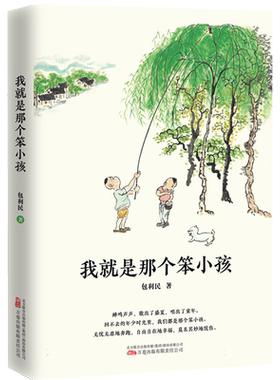 我就是那个笨小孩 中考语文阅读热点作家包利民2023年全新散文作品集 博库网