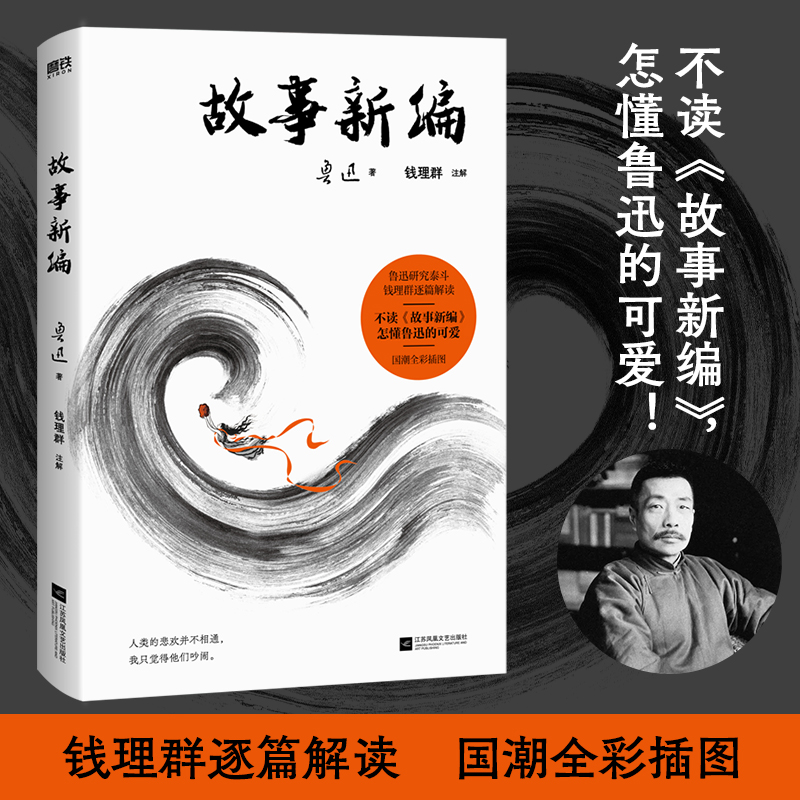 故事新编 鲁迅研究领域泰斗钱理群全文导读+逐篇解读 鲁迅短篇故事小说文学读物课外书朝花夕拾狂人日记呐喊彷徨 磨铁图书正版书