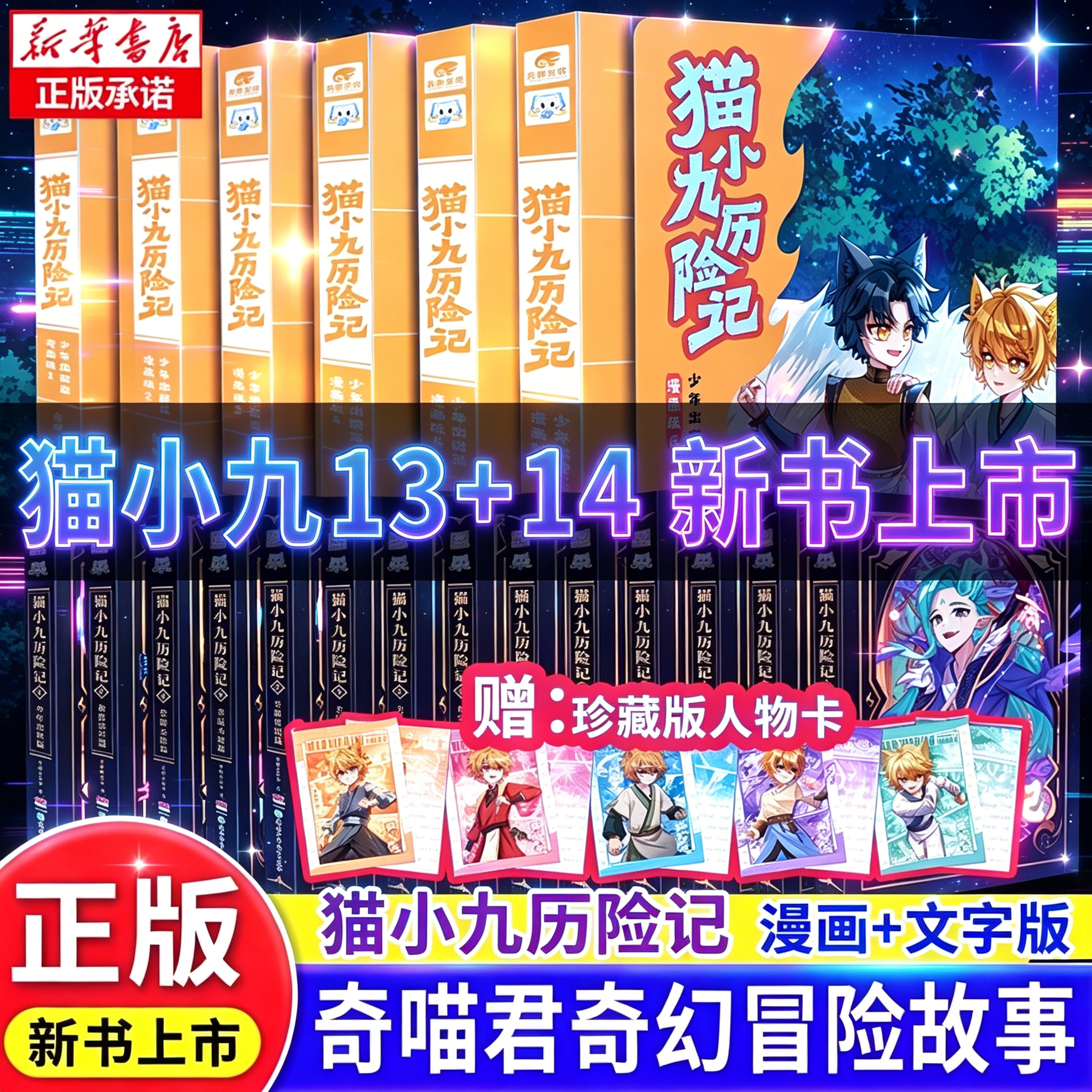 猫小九历险记漫画书文字版全套14册一往无前七曜书院破茧成蝶星火天域猫八两之风云传说13奇喵君神火初燃夜尽猫七夜之御龙少年书 - 实物图
