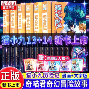 猫小九历险记漫画书文字版全套14册一往无前七曜书院破茧成蝶星火天域猫八两之风云传说13奇喵君神火初燃夜尽猫七夜之御龙少年书