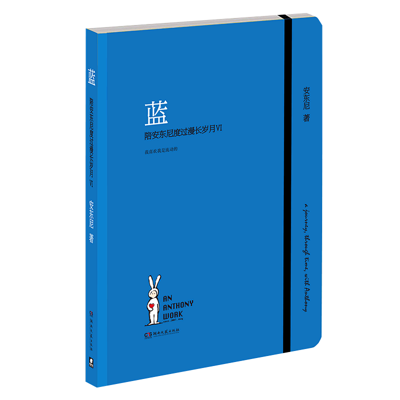 【赠普鲁斯特问卷+折立卡+拾光卡+异形卡书签】蓝陪安东尼度过漫长岁月Ⅵ 治愈系作家安东尼陪安系列红橙黄绿青后重磅力作书籍