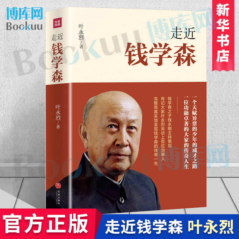 走近钱学森 叶永烈 著 社科 中国历史走进历史人物传记书籍 纪念钱学森诞辰110周年 新华书店正版图书籍天地出版社 博库网高性价比高么？