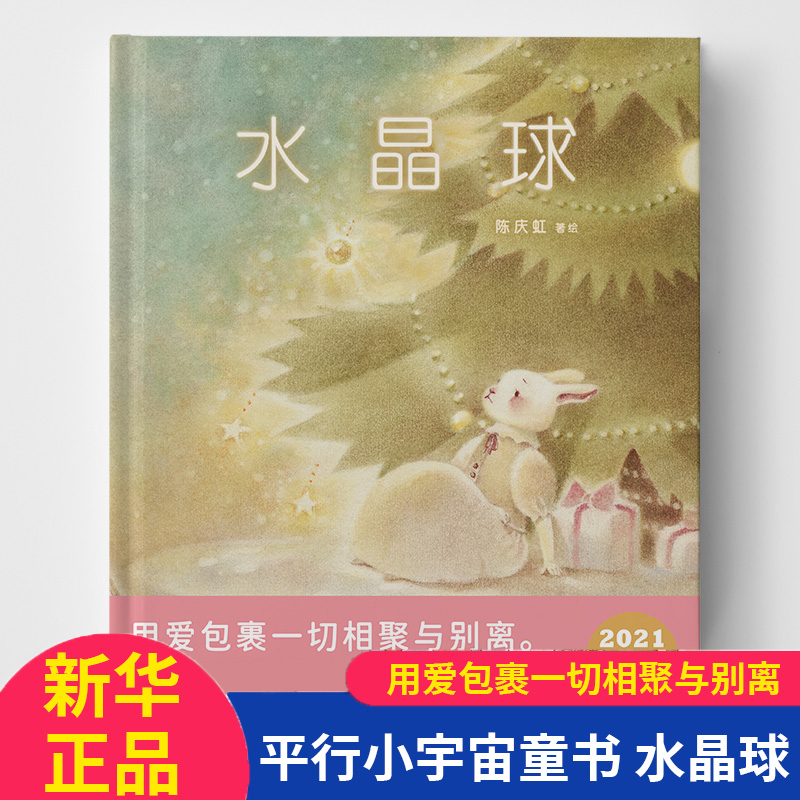 水晶球精装硬壳绘本陈庆虹著绘央美原创儿童绘本图书故事书永爱包裹一切相爱与别离爱与情感主题绘本-封面