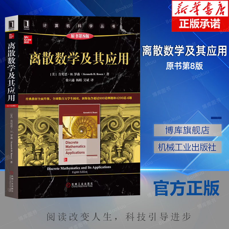 离散数学及其应用原书第8版