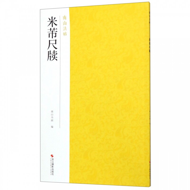 米芾尺牍 南山法帖 行书毛笔字帖中国历代名碑帖书法入门教程 行书法原碑帖全貌简体旁注书法临摹描红碑帖教材字帖教程 博库网