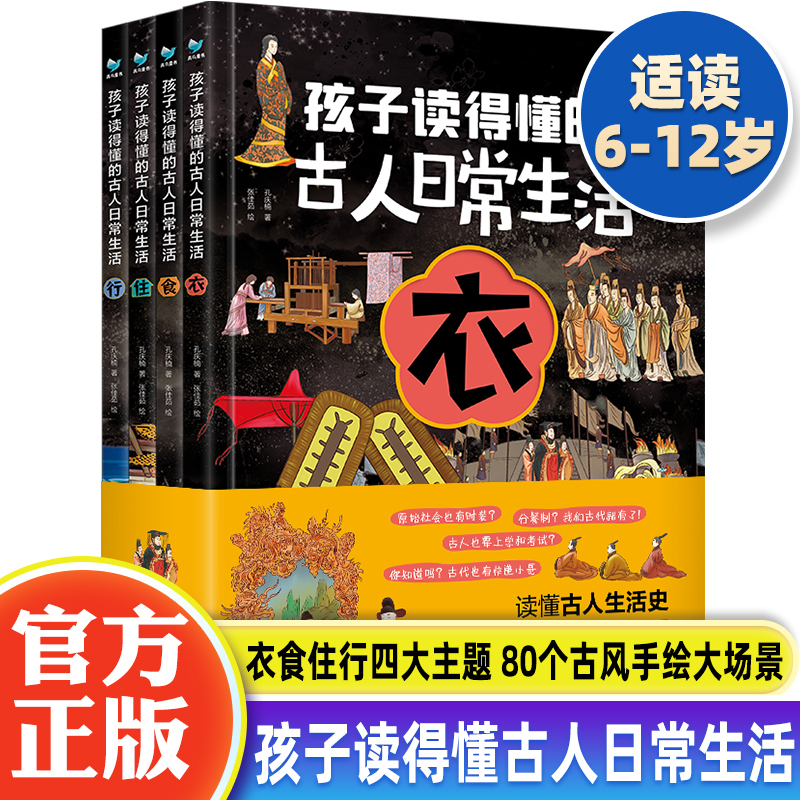 孩子读得古人日常生活套装4册
