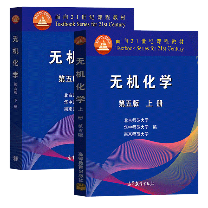 无机化学 第5版第五版北师大 上下册 高等教育出版社 华中师大南京师大三校合编教程 南京华中北京师范大学化学竞赛考研教材参考书