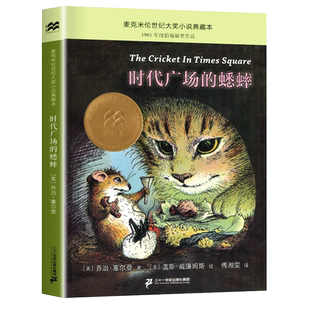 时代广场的蟋蟀 乔治塞尔登著 不老泉文库 8—12-14岁儿童文学小学生三四五六年级课外阅读书籍必读美国学生课堂非注音版正版包邮