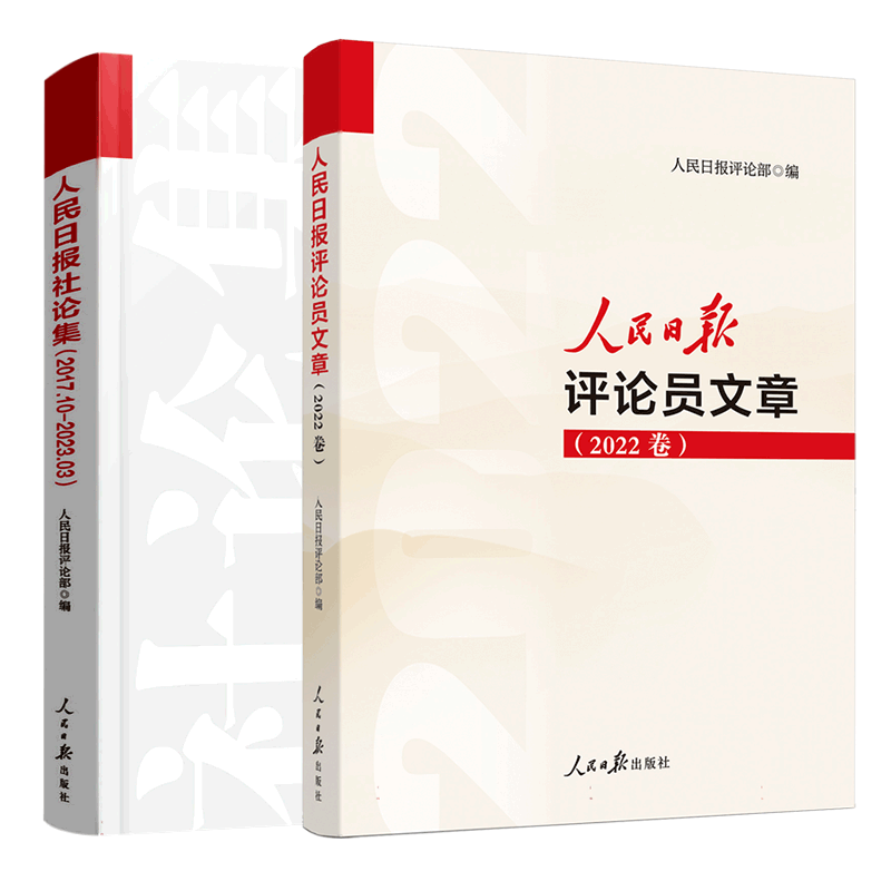 人民日报社论集+评论员文章