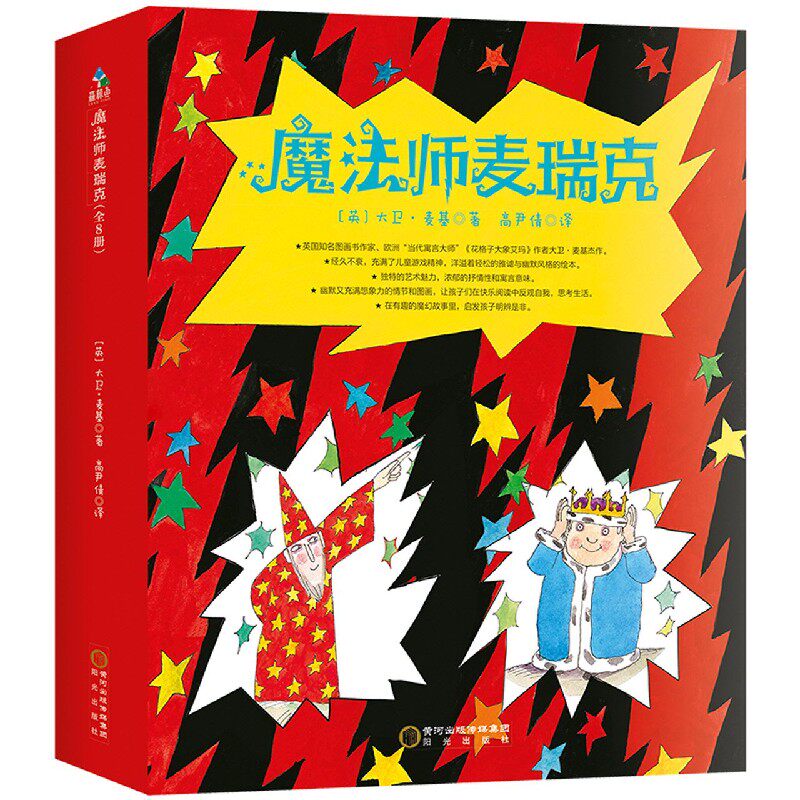 魔法师麦瑞克系列绘本全套8册 大卫麦基著3-6岁儿童魔法绘本故事书 绘本儿童早教情商启蒙阅读睡前宝宝想象力国外获奖经典读物属于什么档次？