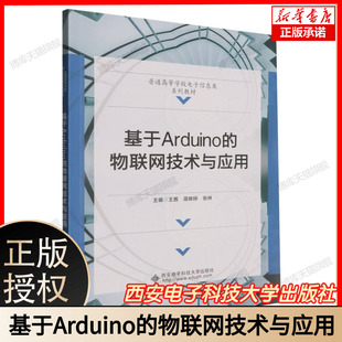 西安电子科技大学出版 基于Arduino 主编王茜蒋婷婷张林 普通高等学校电子信息类系列教材 社 物联网技术与应用