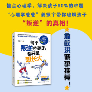 每个叛逆的孩子，都只是想长大破解孩子叛逆的真相解读问题行为儿童心理学教育书籍青春期孩子父母育儿书培养自信自律自主的孩子