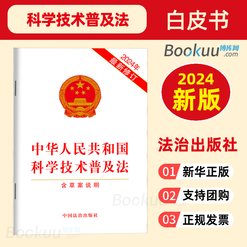 中华人民共和国科学技术普及法