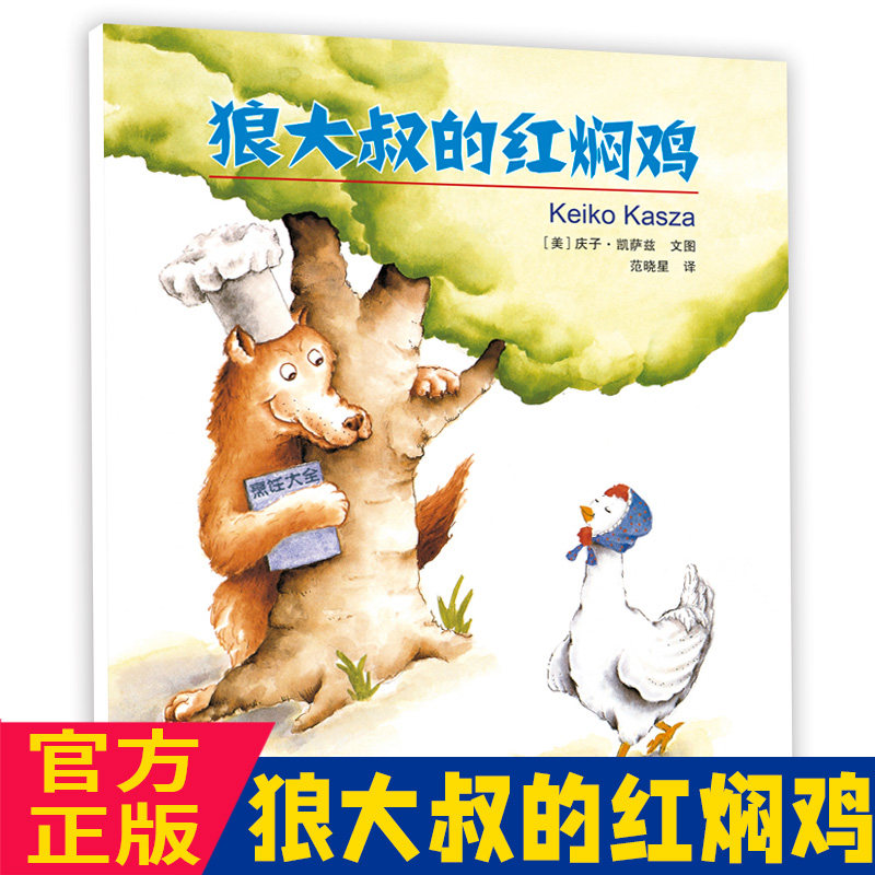 狼大叔的红焖鸡(精)  精装硬壳绘本 儿童故事书3-6一8岁庆子 凯萨兹国外获奖 经典阅读必读书目小学一年级二年级非注音版图画书,书籍/杂志/报纸,绘本/图画书/少儿动漫书,淘宝优惠券,粉丝福利购,淘宝优惠卷
