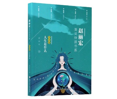 赵丽宏美文伴读书系(哲思篇人生是什么) 博库网赵丽宏新华书店小学生课外读物