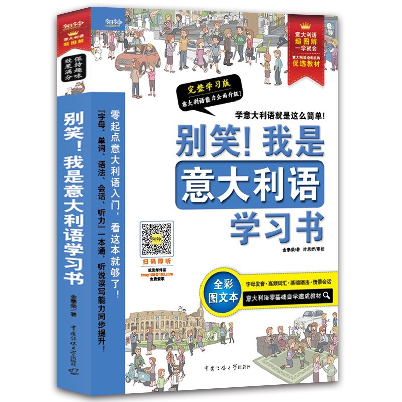 别笑!我是意大利语学习书 完整学习版 全彩图文本 金泰荣 正版书籍   博库网使用感如何?