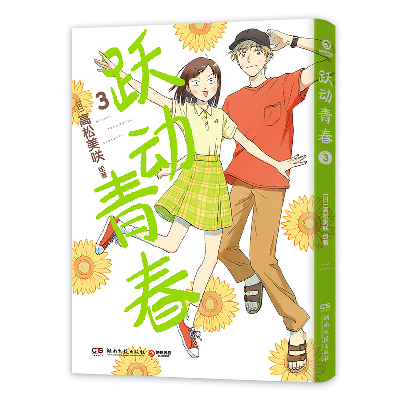 跃动青春(3)恰到好处的青春岁月温柔青春无价万众期待日本漫画大奖第3名同名动漫2023年4月火热开播 博库网