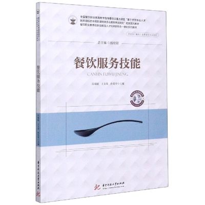 餐饮服务技能(供烹饪餐饮类等相关专业使用餐饮职业教育创新技能型人才培养新形态一体  博库网