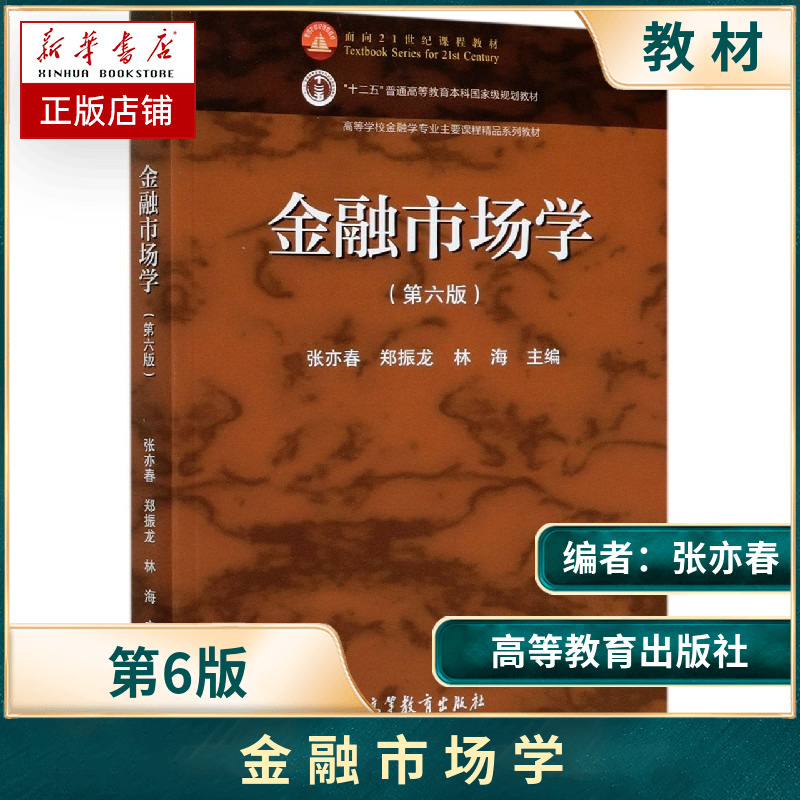 厦门大学金融市场学第六版张亦春郑振龙高等教育出版社张亦春金融市场学第6版金融学专业主干课程教材考研教材复习用书资料