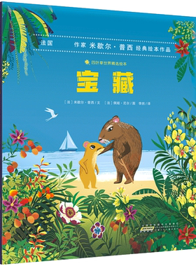 现货宝藏(精)/四叶草世界精选绘本米歇尔·普西儿童故事图画故事法国现代少儿6-10-12岁三四五六年级少儿童青少年课外阅读正版书籍