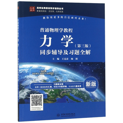 【全新正版】普通物理学教程力学第三版同步辅导及习题全解(新版配套高教版)/高校经典教材同步辅 新华书店畅销图书籍排行榜