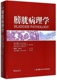 组织学诊断标准与分子遗传学及其他辅助手段互相比较 膀胱病理学 评估并整合 为病理医生提供一套整体框架