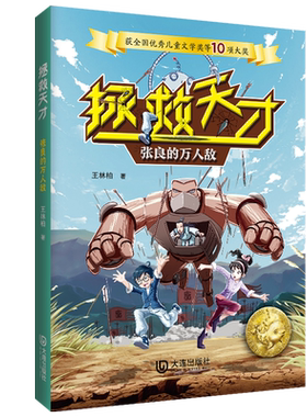 张良的万人敌/拯救天才 博库网王林柏新华书店小学生课外读物