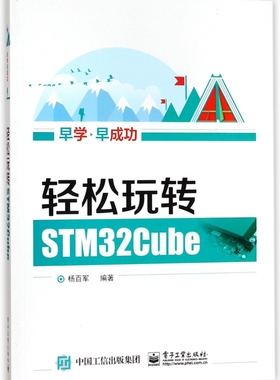 轻松玩转STM32Cube/早学早成功 博库网