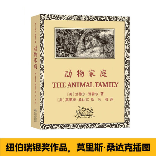动物家庭 纽伯瑞银奖作品。莫里斯·桑达克插图。纯净之心写就的美丽诗篇，简朴纯美的文笔，深邃悠远的意境 博库网