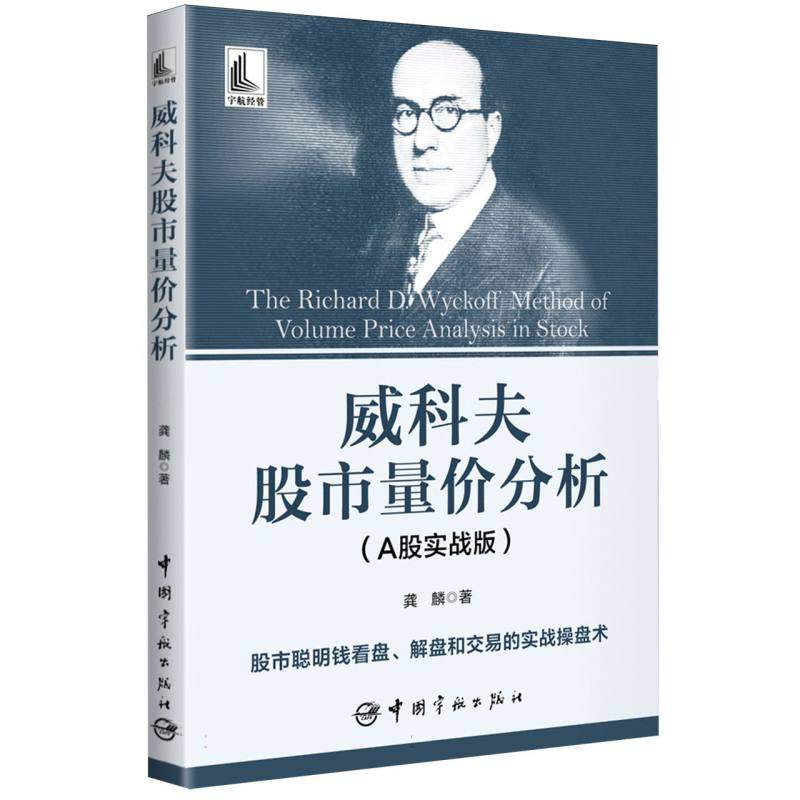 威科夫股市量价分析(A股实战版) 博库网
