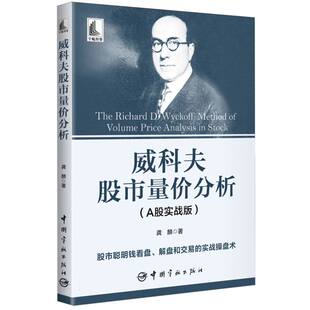 威科夫股市量价分析(A股实战版) 博库网