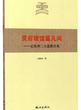 灵府琼馆留凡间--记杭州三大道教宫观/杭州文史小丛书 博库网