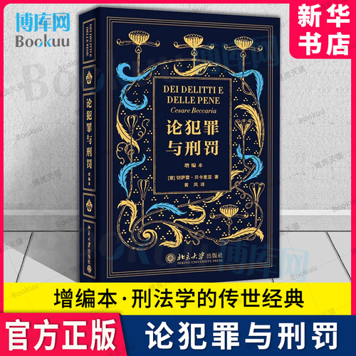 论犯罪与刑罚(增编本)