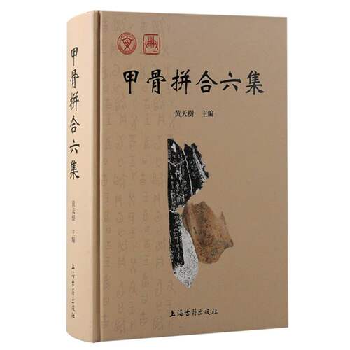 甲骨拼合六集   甲骨学界影响巨大的专门收录甲骨拼合成果的著作，兼有工具书性质。 博库网