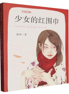 少女的红围巾 少女红书系 程玮 影响女生一生的书 小学生儿童文学课外假期阅读书目少儿童书读物书籍正版 南京大学出版社 博库网