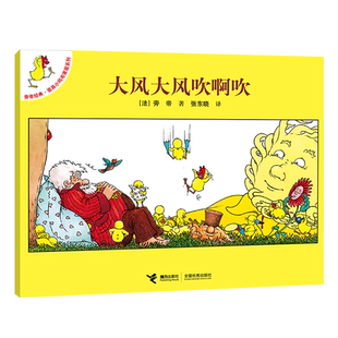 大风大风吹啊吹/旁帝经典面具小鸡布莱兹系列 大师经典图画书，带你发现小鸡的一千个秘密！  博库网