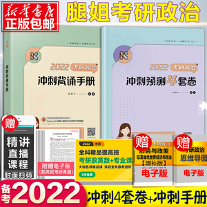 新版】2022高教版陆寓丰考研政治腿姐 冲刺背诵手册+冲刺预测4套卷 腿姐模拟押题四套卷政治核心考点搭肖秀荣考点预测背诵