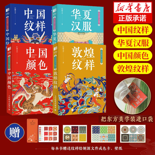 【任选】敦煌纹样 中国颜色 华夏汉服东方美学口袋书 中国传统纹样图鉴敦煌壁画图案艺术珍藏色彩搭配中国传统色图案古风国风装饰
